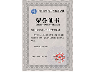 上海市塑料工程技術(shù)學(xué)會頒發(fā)的榮譽(yù)證書