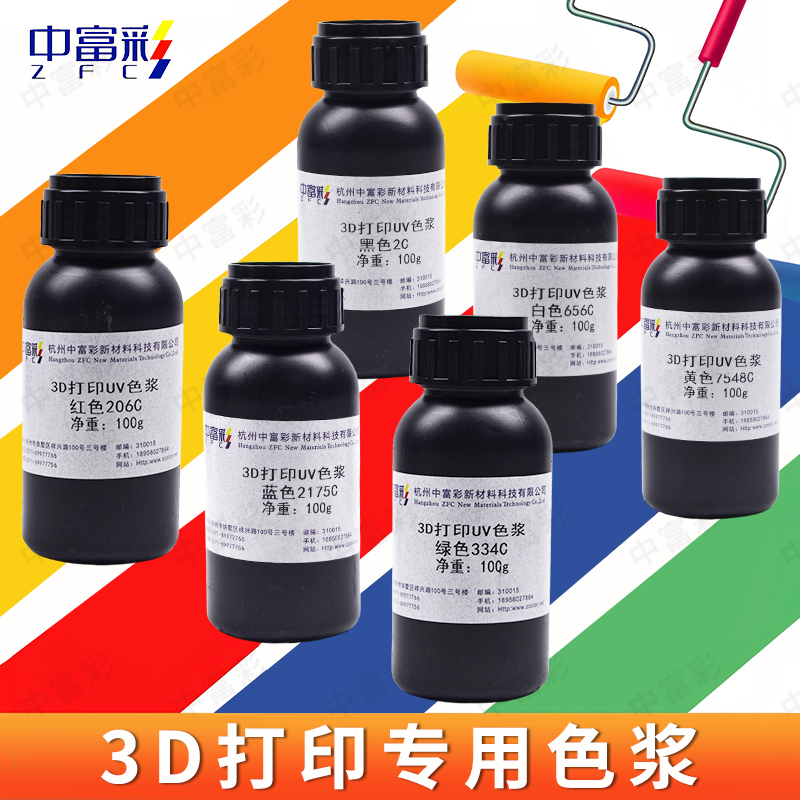 中富彩3D打印UV光敏色漿